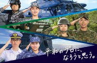 令和8年度自衛官募集キャンペーン「平和のプロに、なろうと思う。」展開