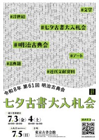 日本文化の軌跡をたどる1138点、第61回 明治古典会 七夕古書大入札会の下見展観が開催