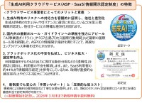 ASPIC、生成AI利用クラウドサービスの安全性を認定する新制度を開始