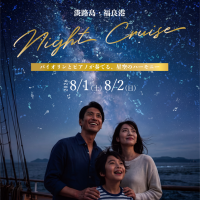 淡路島で星空と生演奏を楽しむ「淡路島ナイトクルーズ」8月開催