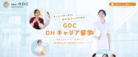 経験者歯科衛生士のキャリアを支援する「GDC DHキャリア留学」が開始