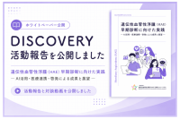 希少疾患HAEの早期診断に向けた実践と展望、DISCOVERYが活動報告を公開