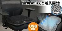 座るだけで自動送風するハニカム構造ゲルクッション「K-SHE16」発売