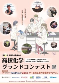 高校生の化学研究を支援する「高校化学グランドコンテスト」が2026年度も開催