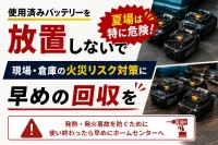 大阪プラントが夏場のバッテリー事故防止へ回収啓発キャンペーンを実施