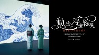浮世絵の世界に没入する「動き出す浮世絵展 HIROSHIMA」開催