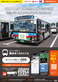 近江バス・湖国バスの夏休み1DAYパスがモバイルチケットで登場