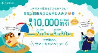 ニチガス、電気・都市ガスの切り替えで最大1万円割引のサマーキャンペーンを実施