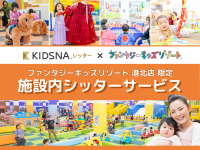 ファンタジーキッズリゾート港北店で有資格シッターによる施設内サービス開始