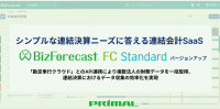 連結会計SaaS「BizForecast FC Standard Edition」がバージョンアップ、勘定奉行クラウドとのAPI連携を開始