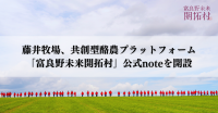 藤井牧場が共創型酪農プラットフォーム「富良野未来開拓村」の公式noteを開設