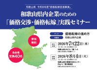 和歌山県が価格転嫁・価格交渉セミナーを開催