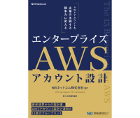 NRIネットコムがエンタープライズ向けAWSアカウント設計ハンドブックを電子版で公開