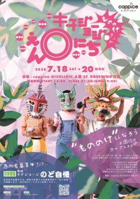 コピス吉祥寺で「キチジョージえんにち」開催