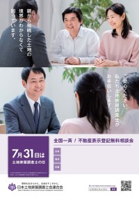 全国一斉不動産表示登記無料相談会が7月14日から順次開催