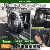 3通りの設置に対応した車載用サーキュレーター「K-FAN17」発売
