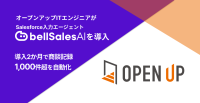 オープンアップITエンジニアが営業部門にbellSalesAIを導入