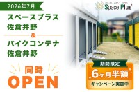 千葉県佐倉市にトランクルームとバイクコンテナがオープン