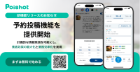 SNS集客サービス「Poishot」に予約投稿機能が追加
