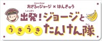 阪急沿線で「おさるのジョージ×阪急電車」コラボ企画が8月4日より順次開催