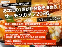 道の駅サーモンパーク千歳でグルメ対決イベント「サーモンカップ2026」開催