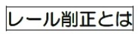 近鉄、新型レール削正車「きずな」を9月から導入