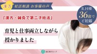 漢方と鍼灸で第二子を授かった体験談を公開