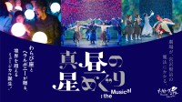 来場者4万人突破のミュージカル「真昼の星めぐり」が全国ファイナルツアーへ