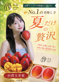 台湾マンゴーの聖地・台南市玉井区の愛文マンゴーが日本市場へ本格進出