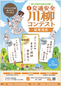 第17回「交通安全」川柳コンテストの入賞作品が決定