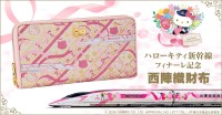 ハローキティ新幹線が西陣織の長財布に、運行終了を記念した限定モデルが登場