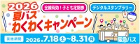 阪急バスが夏休み企画「夏バス わくわくキャンペーン」を7月18日から実施