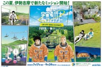 志摩グリーンアドベンチャーで『宇宙兄弟』コラボイベント開催
