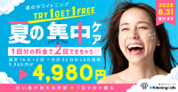 ホワイトニングカフェが夏の集中ケアキャンペーンを開始