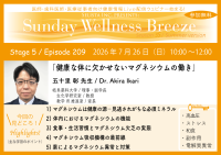 マグネシウムの機能を学ぶ医師・医療従事者向けオンラインセミナー開催
