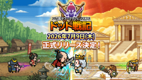 新作ゲーム「ドット戦記」事前登録者数10万人突破、7月9日に配信決定
