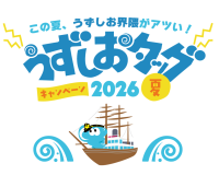 淡路島の2大観光施設が初タッグ「うずしおタッグキャンペーン2026夏」開催
