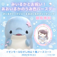 あおいるかの誕生日を記念したイベントがイオンモールむさし村山で開催