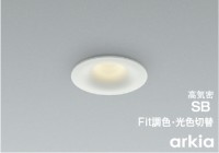 コイズミ照明の「arkia」ダウンライトに準耐火構造対応の調光調色タイプが登場