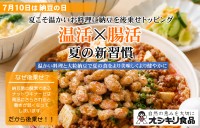 オシキリ食品が提案する夏の温活・腸活習慣とSNSキャンペーン