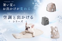 ペットの夏のお出かけを快適に。ファン付き「空調と出かけるシリーズ」がフルラインアップ