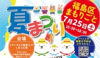 大阪市福島区で誰一人取り残さない夏まつり開催