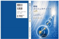 環境エピジェネティクス入門の出版に向けクラウドファンディング実施中