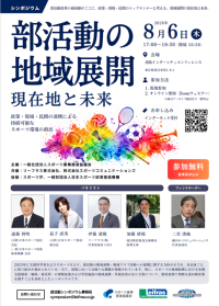 部活動の地域移行を議論するシンポジウムが8月6日に開催