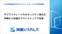 両備システムズ、サプライチェーン強化に向けたSCS評価制度対応アセスメントサービスを提供開始