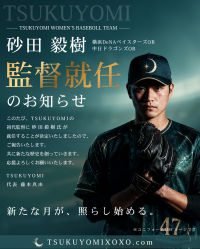 女子硬式野球チームTSUKUYOMIが始動、初代監督に砂田毅樹氏が就任