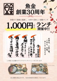 創業30周年を迎えた魚金が感謝を込めた3大キャンペーンを実施