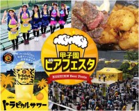 阪神甲子園球場で外周フードイベント「甲子園 ビアフェスタ」開催