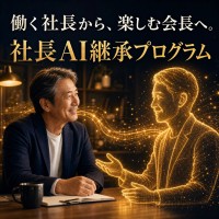経営者の哲学をAIに継承する事業承継プログラムが開始