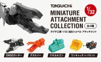 建設現場で活躍するタグチ工業のアタッチメントが1/32スケールのカプセルトイに登場